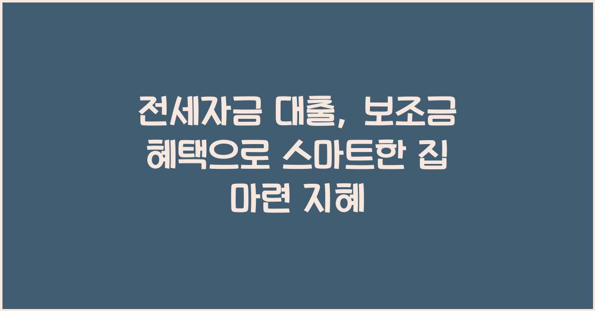 전세자금 대출, 보조금 혜택