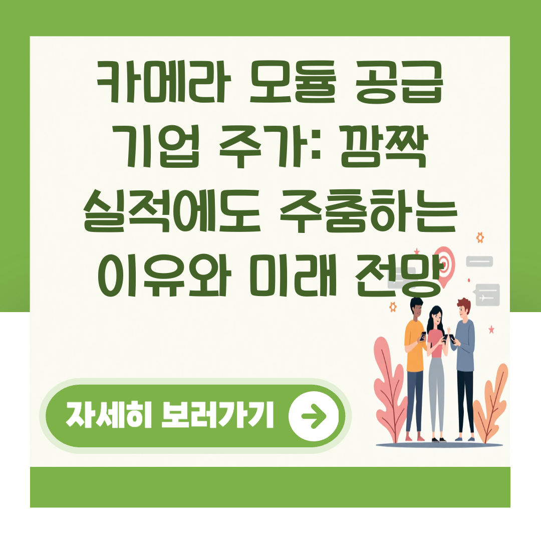 카메라 모듈 공급 기업 주가: 깜짝 실적에도 주춤하는 이유와 미래 전망 대표 이미지