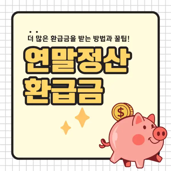 2025년 연말정산 환급금