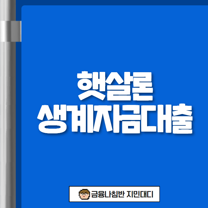 햇살론생계자금대출 01