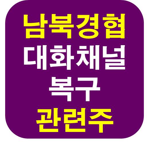 남북 대화 채널 남북 경협 관련주