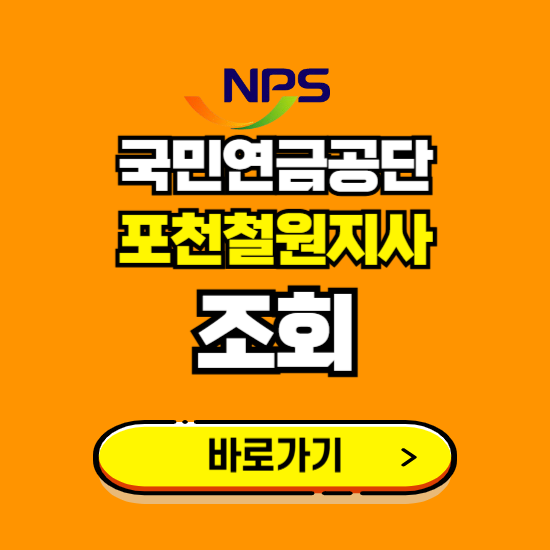 포천철원지사 국민연금공단 ❘ 가입 조회 신청 확인 발급 바로가기 ❘ 전화번호 위치 팩스번호
