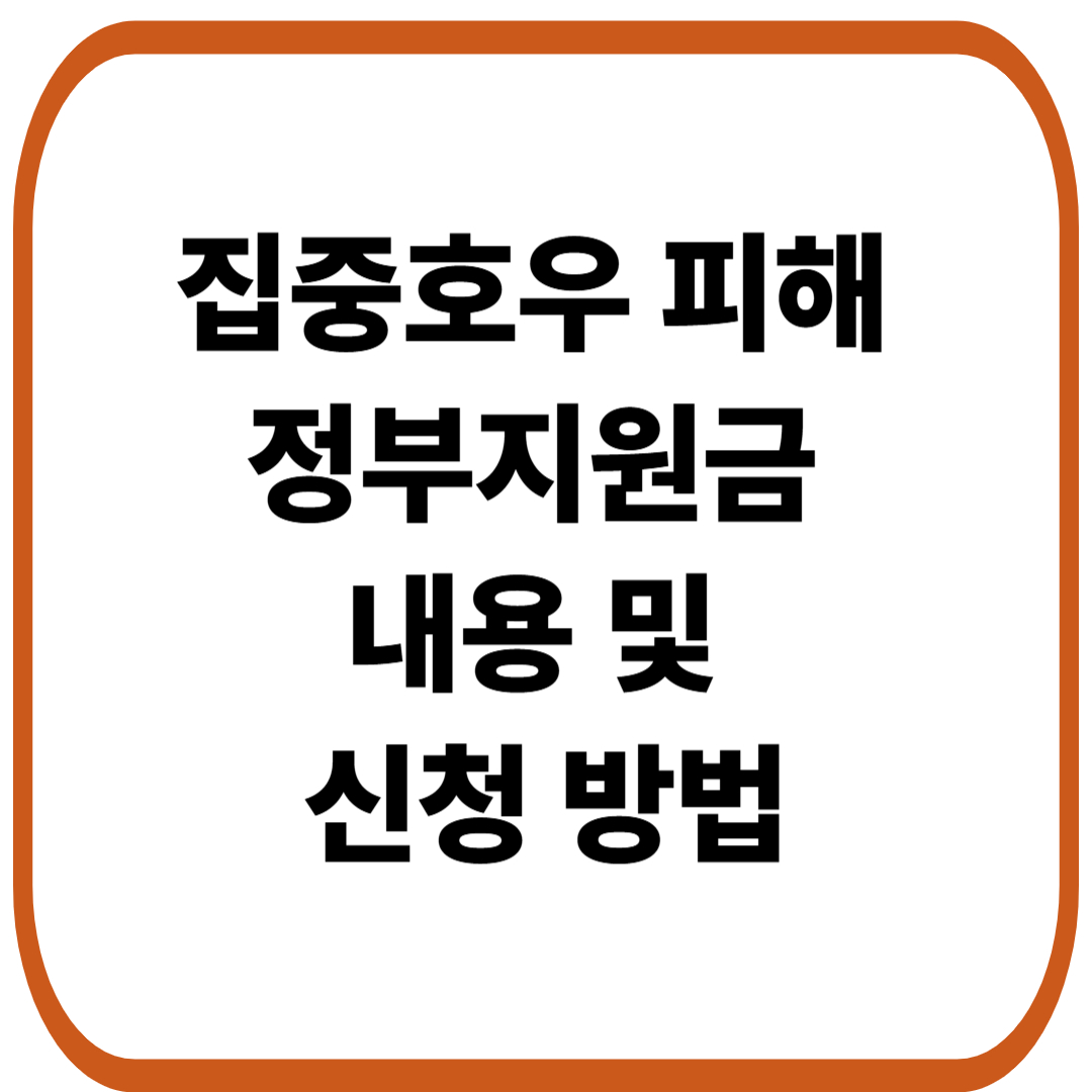 집중호우 피해 정부지원금 내용 및 신청 방법
