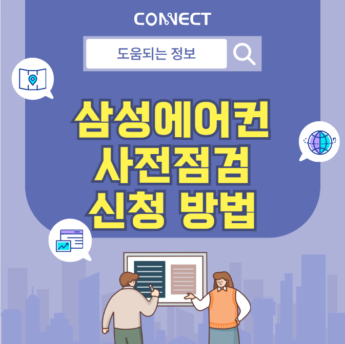 삼성에어컨 사전점검 신청