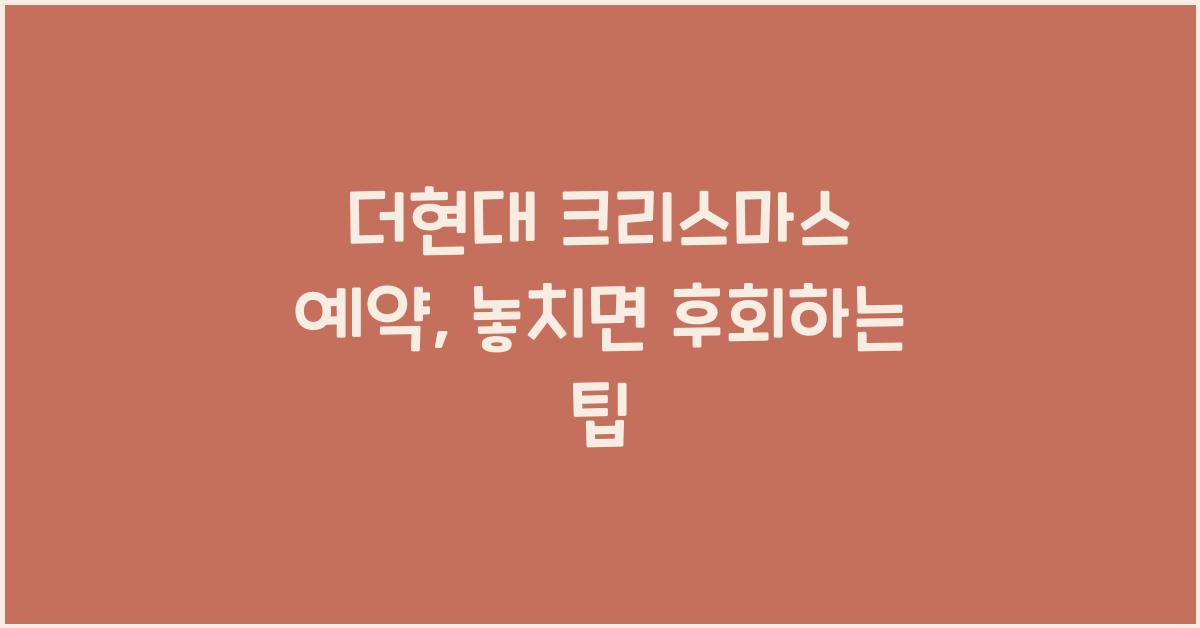 더현대 크리스마스 예약