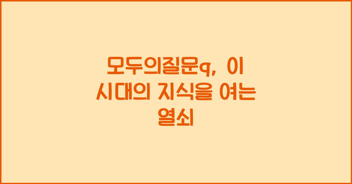 모두의질문q