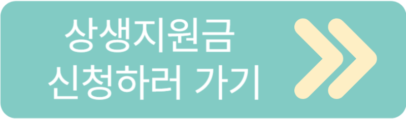 상생지원금 신청 홈페이지