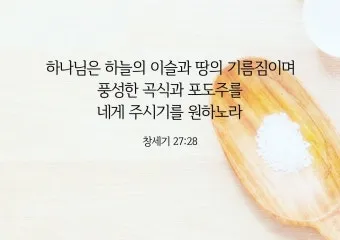 창세기 27장 기도 묵상 강해_25