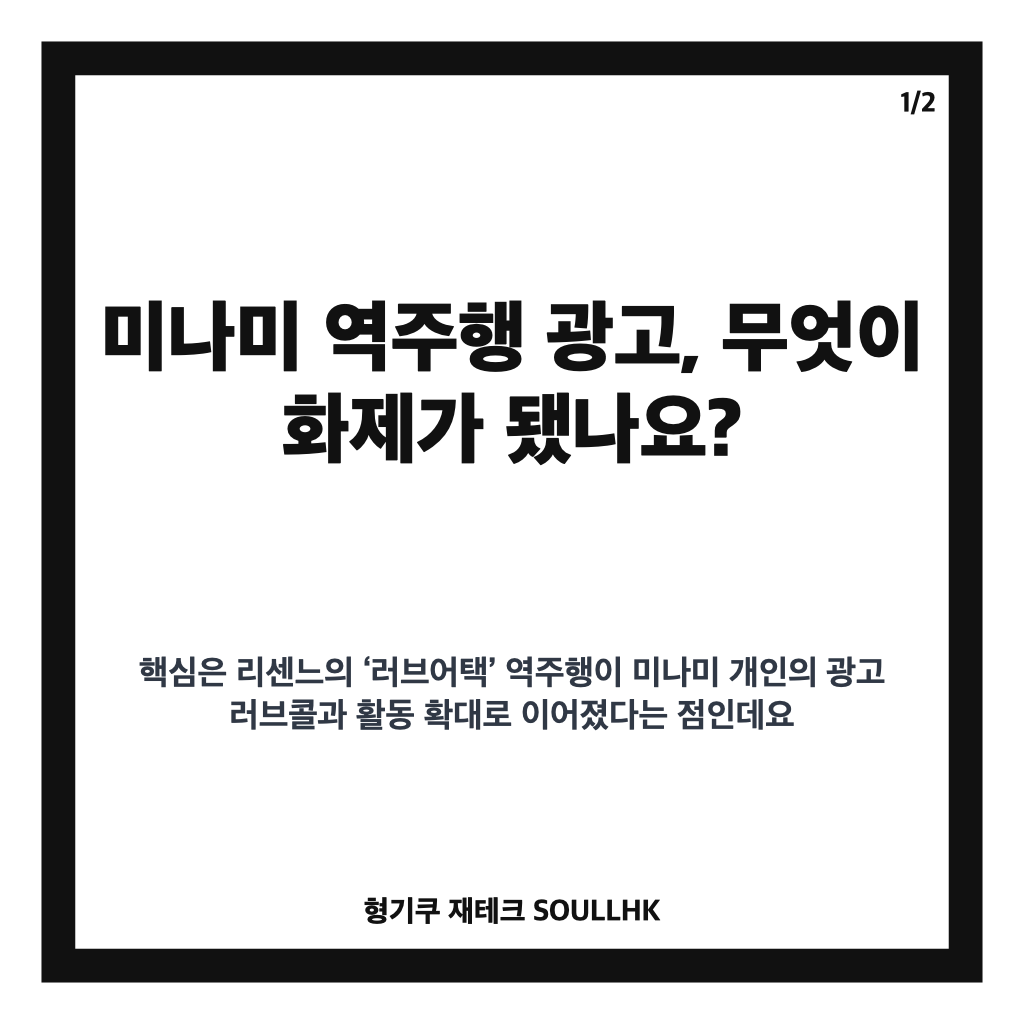 미나미 역주행 광고, 문의 100건 이상 쏟아진 이유는? 카드뉴스 1