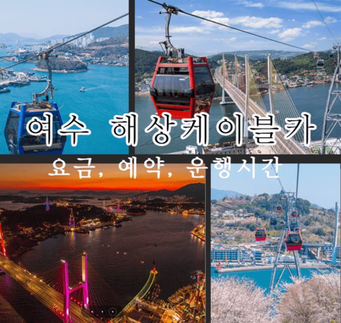 여수 해상케이블카 요금, 예약