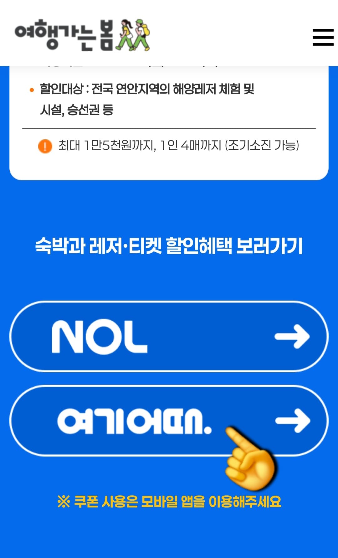야놀자-여기어때-바다가는달-쿠폰-받는-방법-안내-그러면-숙박과-레저-및-티켓-할인혜택-보러가기-버튼이-나타나는데요.-여기에서-놀유니버스(NOL)-야놀자와-여기어때-중에서-자주-이용하는-숙박-앱을-선택합니다.-저는-여기어때를-선택해-볼게요.