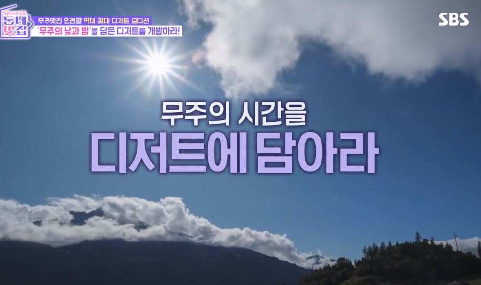 동네멋집2 무주멋집에 입점할 최고의 디저트를 찾아라!