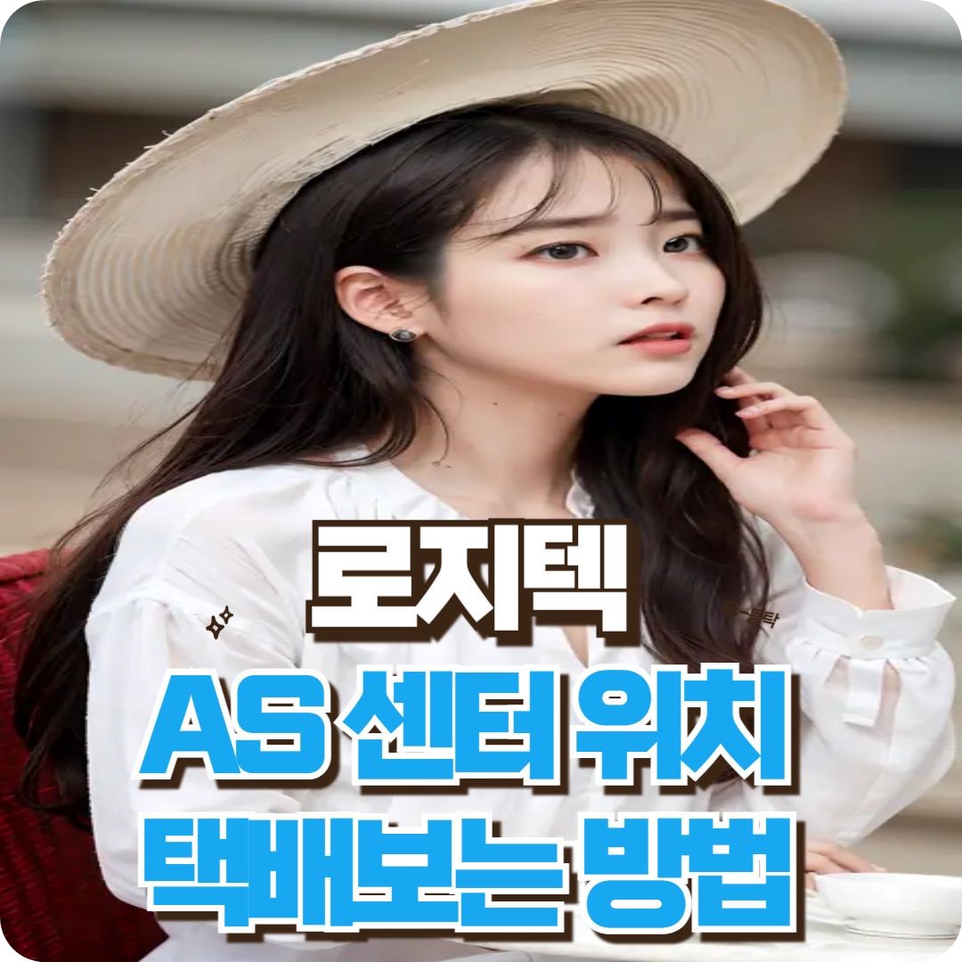 로지텍AS