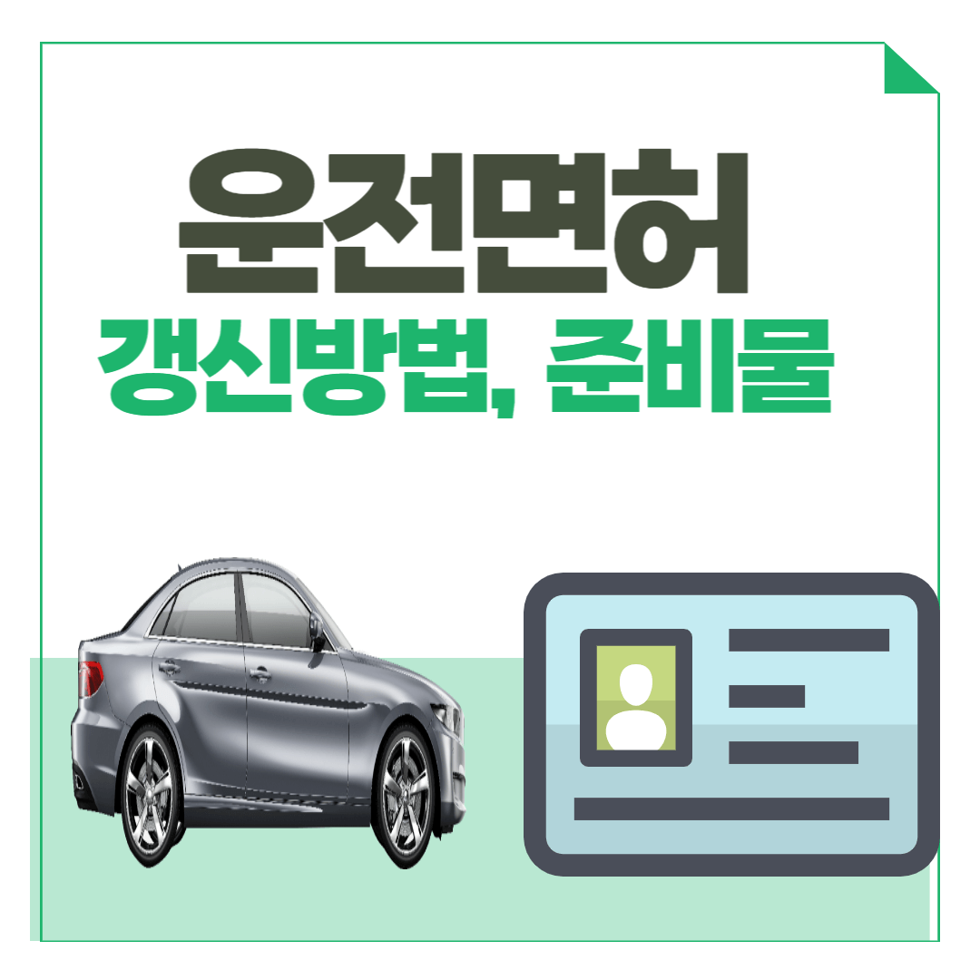 운전면허 갱신방법, 준비물, 사진