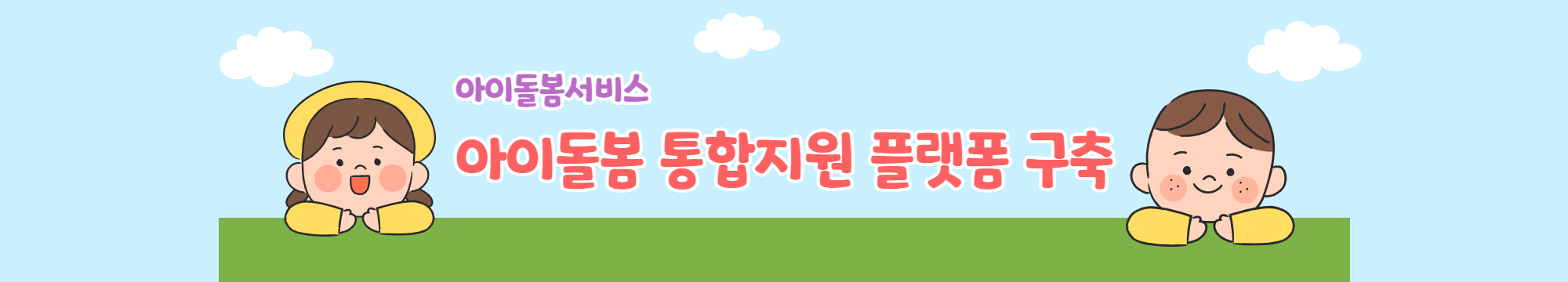 아이돌봄 통합지원 플랫폼 구축