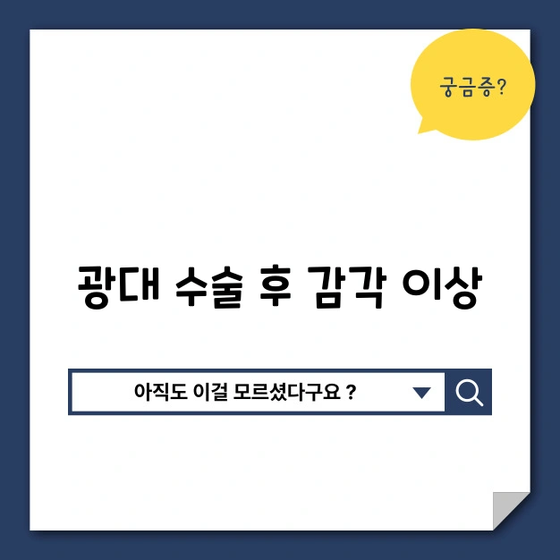 광대 수술 후 감각 이상, 회복 가능한 시기와 예후 예측팁 - 결론 광대 수술