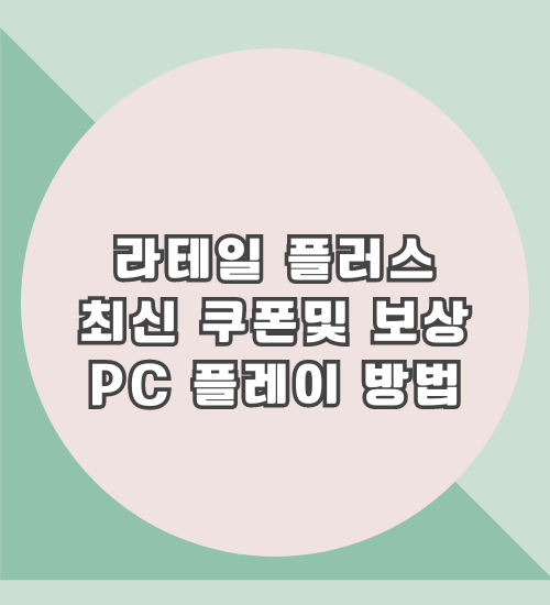 라테일플러스
