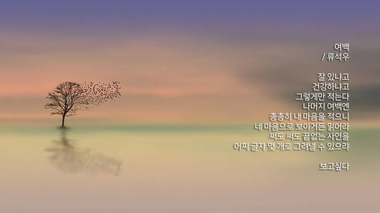 그리움 관련 시 모음 100선_4