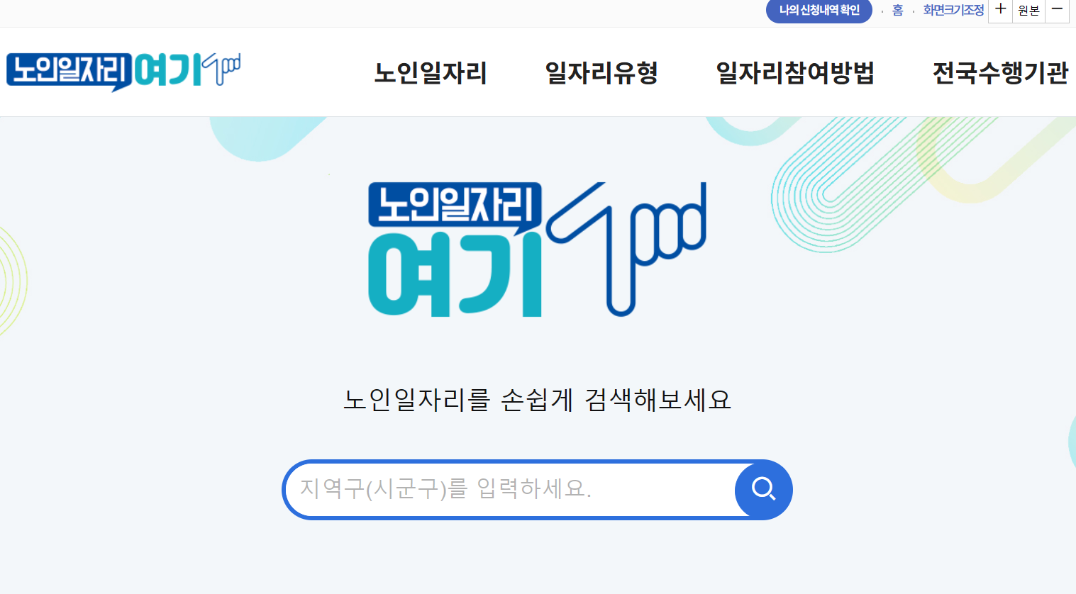 노인 일자리 여기 홈페이지(seniorro.or.kr)