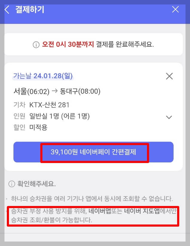 네이버에서 KTX예매방법
