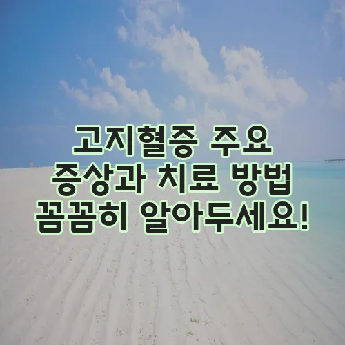고지혈증 주요 증상과 치료 방법 꼼꼼히 알아두세요!