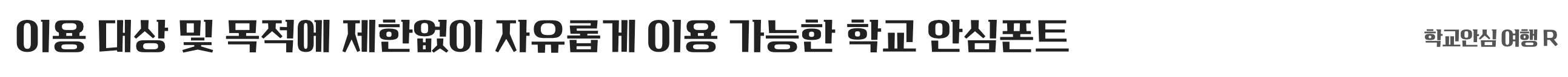 학교안심 여행