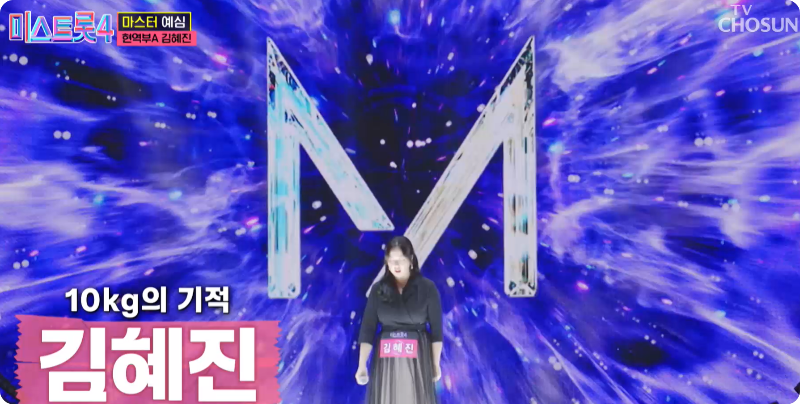 미스트롯4 참가자 김혜진 이미지/출처: TV조선