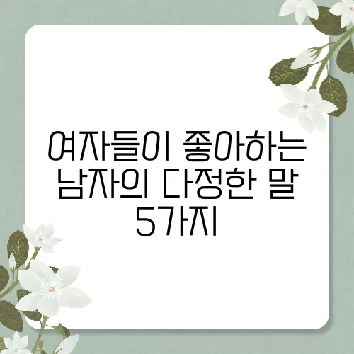 여자들이 좋아하는 남자의 다정한 말 5가지