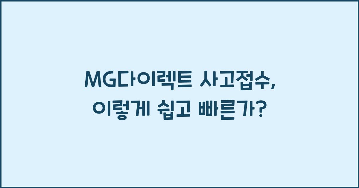 MG다이렉트 사고접수