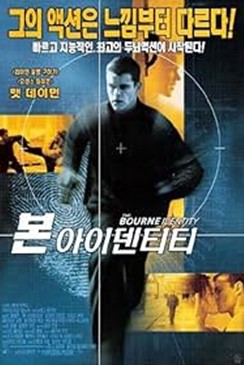가장 좋아하는 액션영화 & 어드벤처영화 추천 - 본 아이덴티티 시리즈