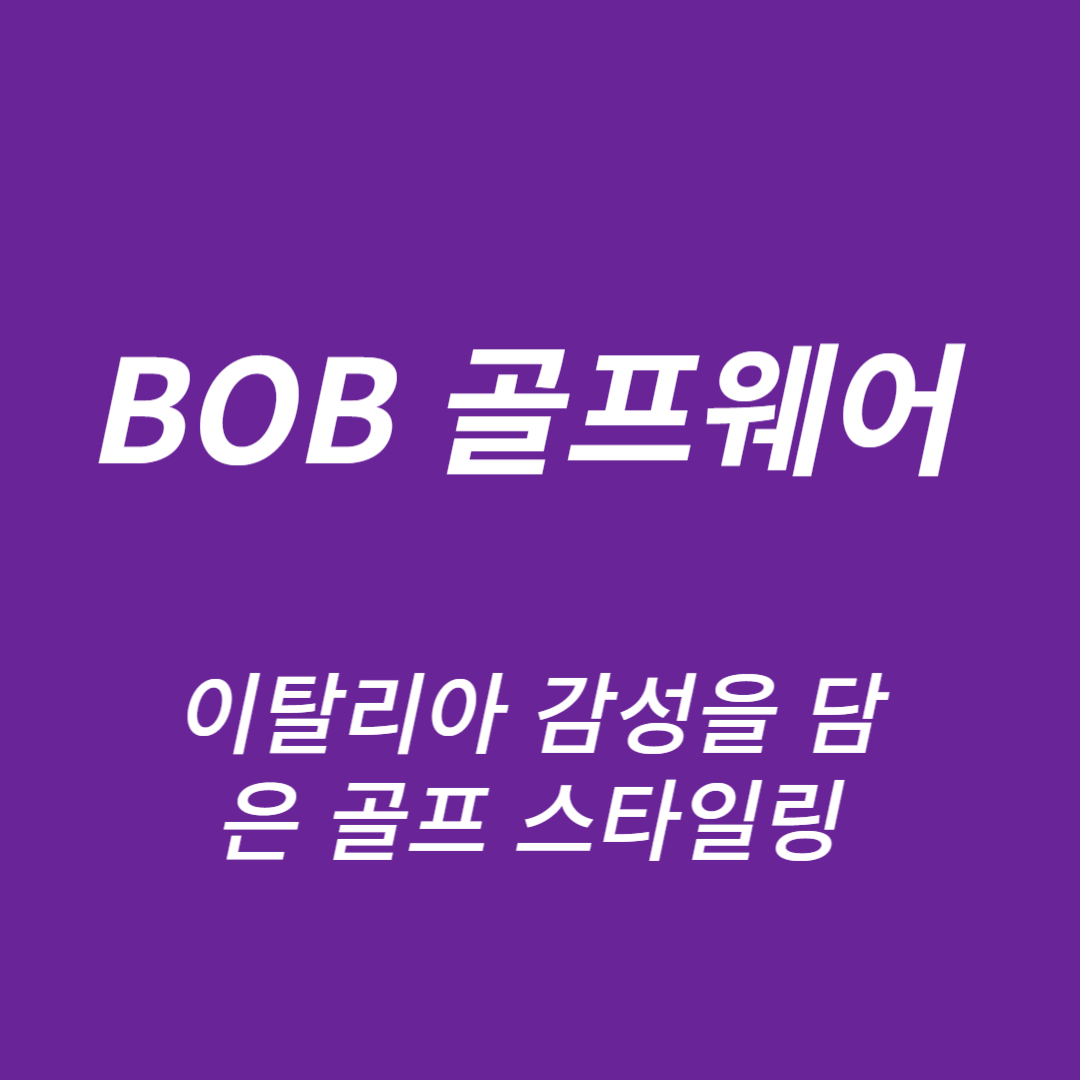 BOB 골프웨어