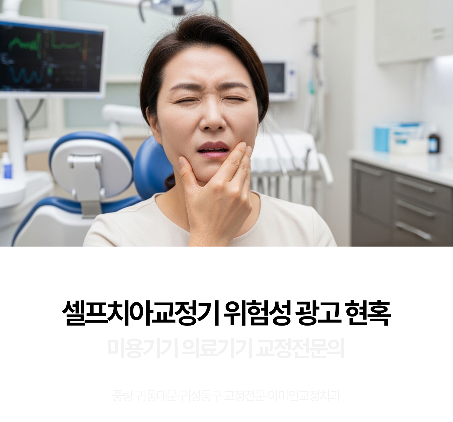 치아교정,셀프교정,교정전문치과