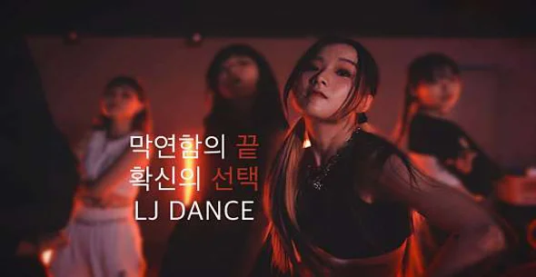엘제이댄스