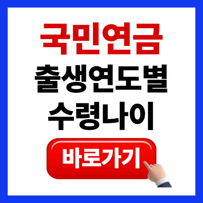 국민연금 출생 연도별 수령나이 조기수령 연기수령 감액비율