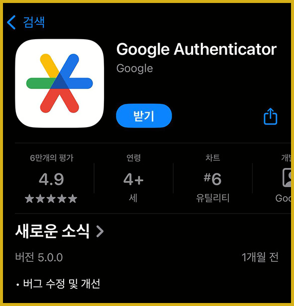 Google Authenticator (구글 OTP)