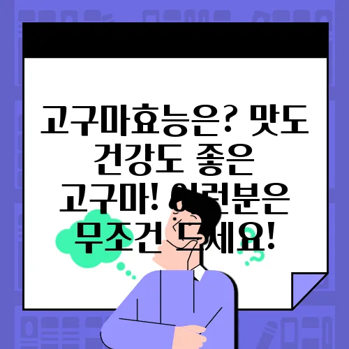고구마효능은? 맛도 건강도 좋은 고구마! 이런분은 무조건 드세요!