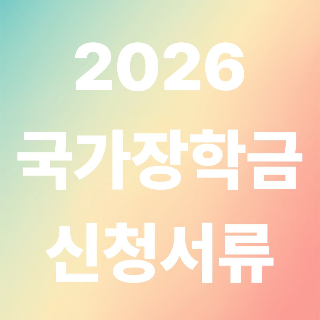 2026 국가장학금 서류 제출