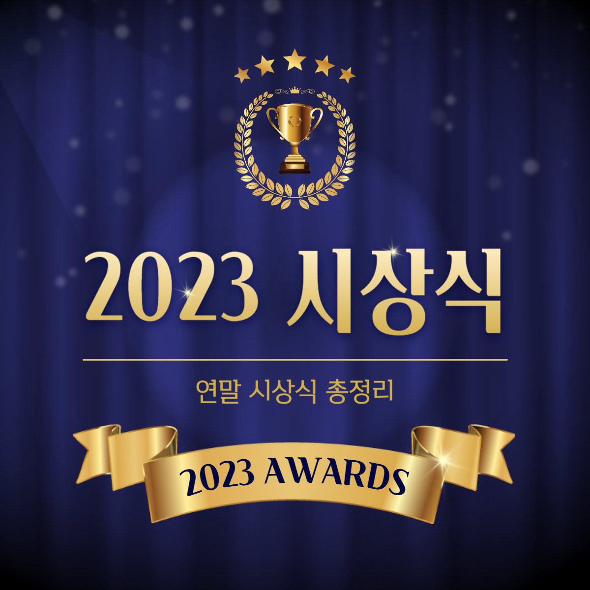 2023 연말 시상식 일정