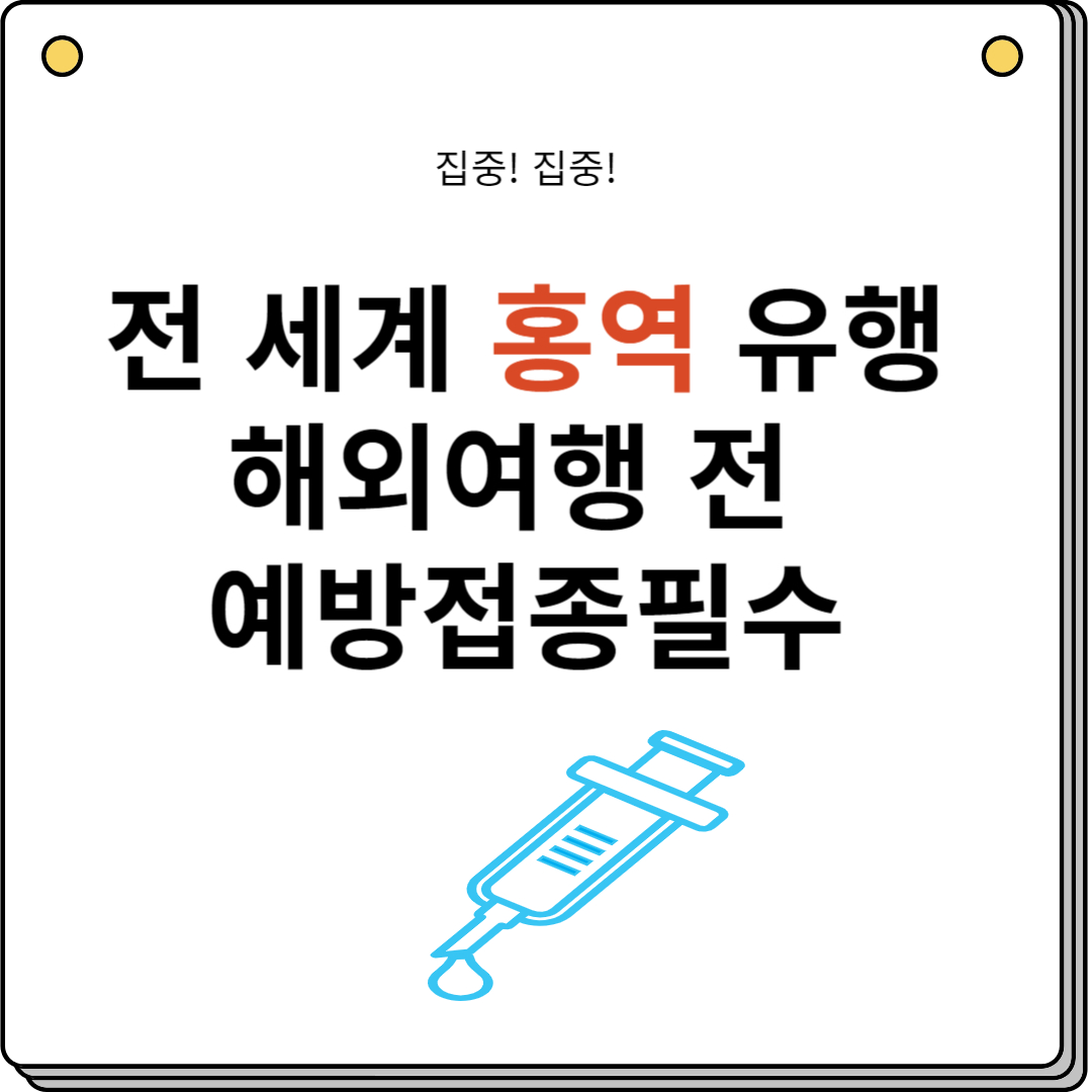 홍역 예방접종