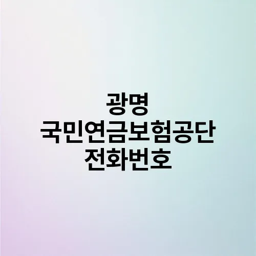 광명 국민연금보험공단 전화번호