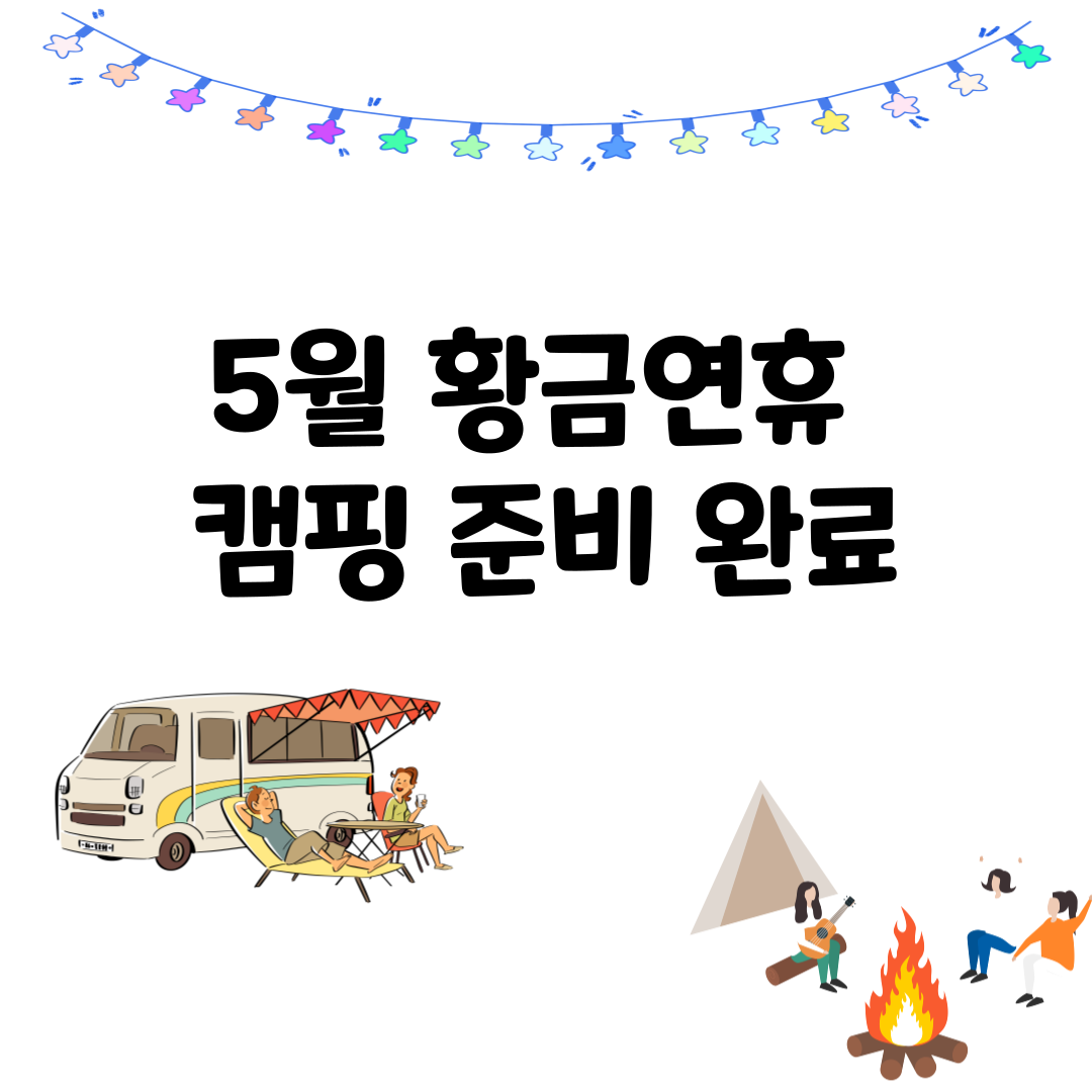 5월 캠핑 떠나기 전 꼭 챙겨야 할 준비물 리스트 &ndash; 초보도 걱정 없는 완벽 가이드