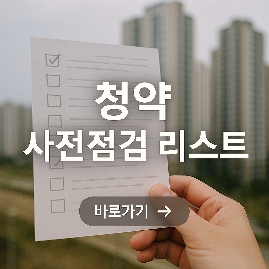 청약 사전점검하기