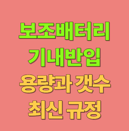 보조배터리 기내반입 용량 및 수량 최신 규정 정리