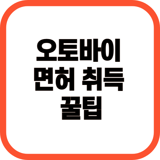오토바이 면허 취득 꿀팁 이미지