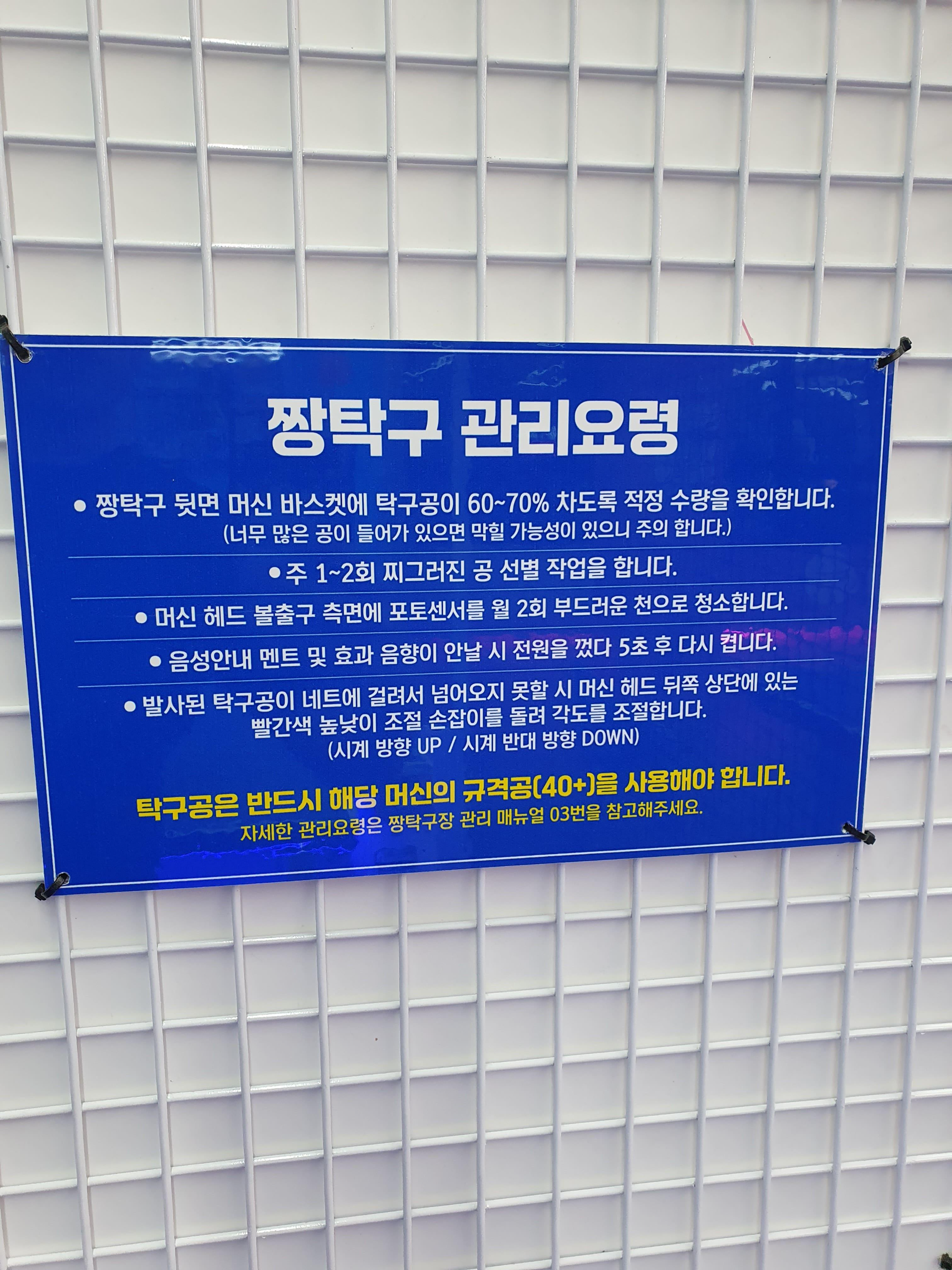 짱탁구-관리요령-파란안내문-기계사용주의사항-탁구공관리-기계설정법-청소방법안내