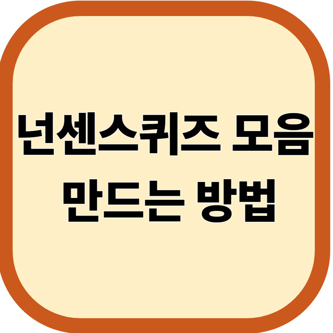 넌센스퀴즈 모음 &amp; 만드는 방법