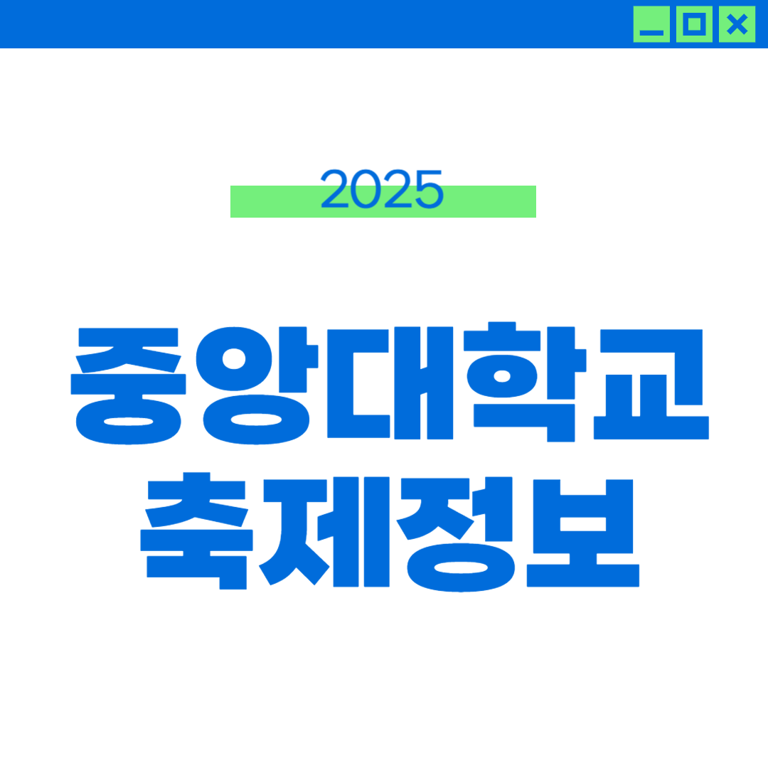 2025 중앙대 축제 라인업 및 외부인 입장 썸네일