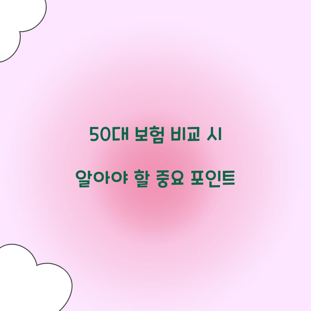 50대 보험 비교