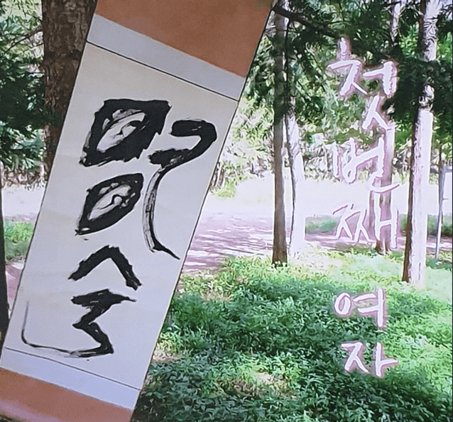 나는솔로 18기