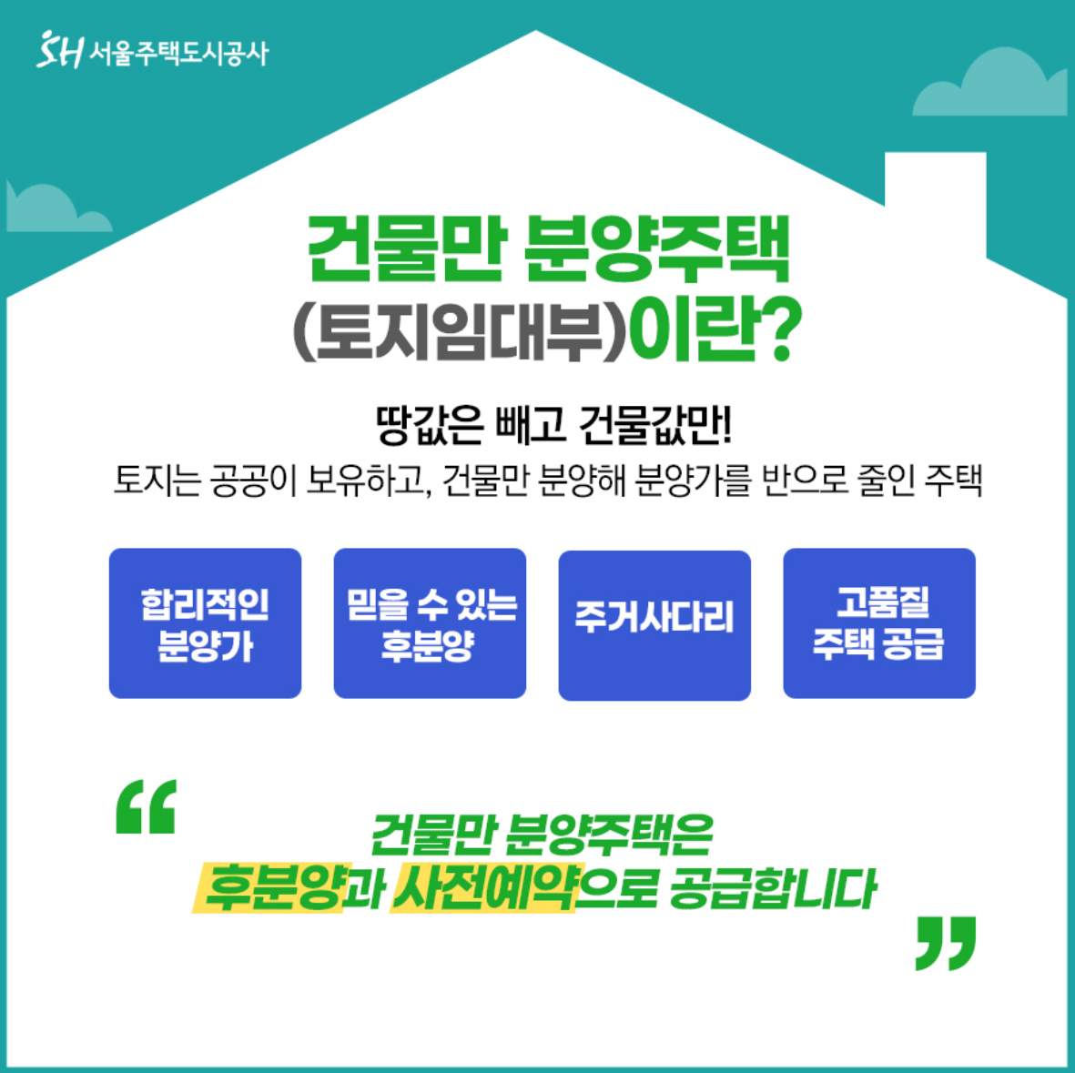 건물만-분양주택-SH